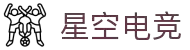 星空电竞 - 你的专属电竞星空,因你而闪耀